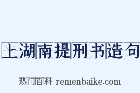 上湖南提刑书造句是什么意思的图片
